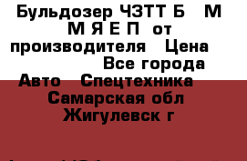 Бульдозер ЧЗТТ-Б10 М.М.Я-Е.П1 от производителя › Цена ­ 5 290 000 - Все города Авто » Спецтехника   . Самарская обл.,Жигулевск г.